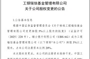 嵊州瑞银接棒工银瑞信基金20%股权 积极布局中国市场
